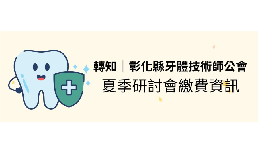 轉知|2026 CHWDT 彰化牙體技術夏季學術研討會報名通知