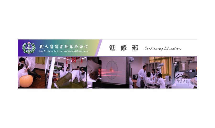 轉知｜樹人醫專 二專在職專班招生訊息