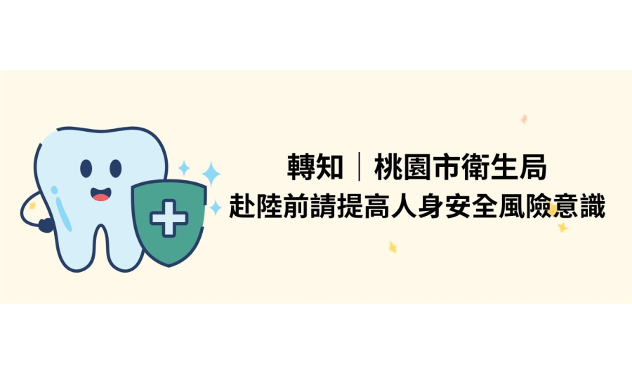 【轉知桃園市衛生局|赴陸前請提高人身安全風險意識】