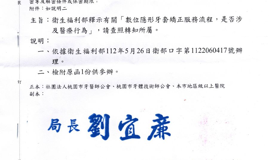 < 公文 > 衛生福利部釋示有關「數位隱形牙套矯正服務流程，是否涉及醫療行為」