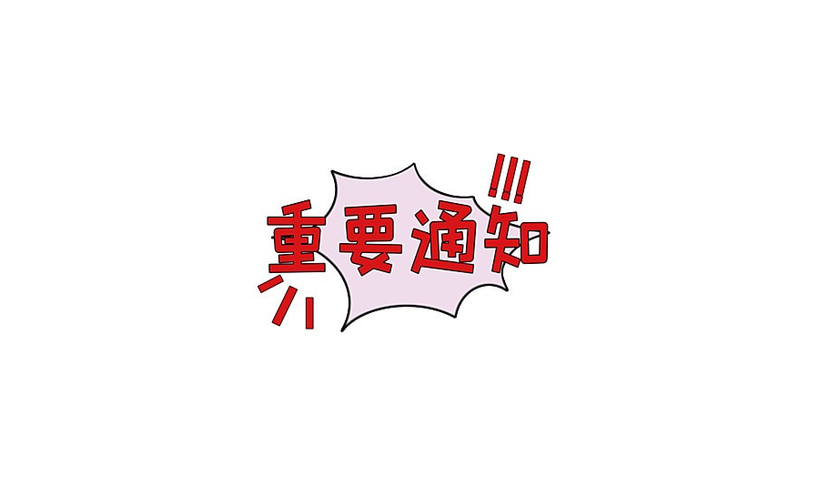 【重要通知】防範非合格牙體技術所業務糾紛，請會員留意