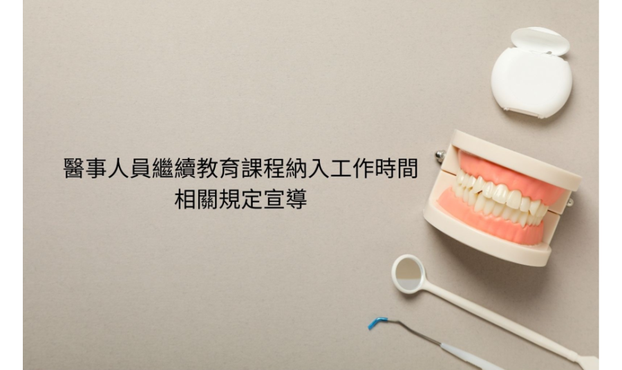 更新-醫事人員繼續教育學分相關規定宣導