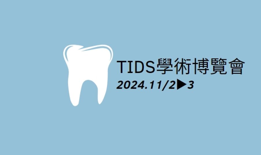 TIDS學術博覽會．早鳥價優惠延長至10/16