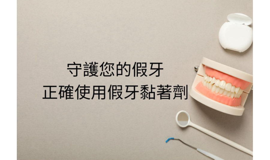 守護您的假牙：正確使用假牙黏著劑