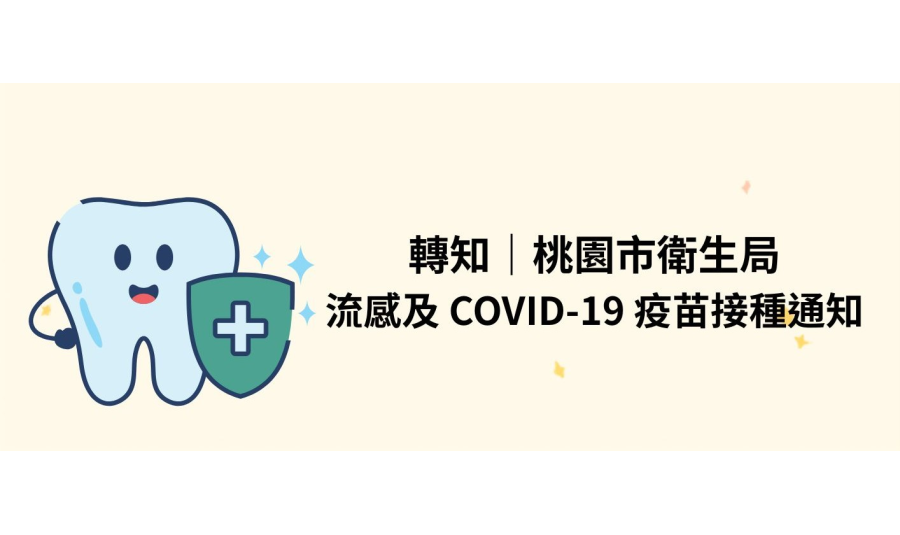  【轉知桃園市衛生局-流感及 COVID-19 疫苗接種通知】