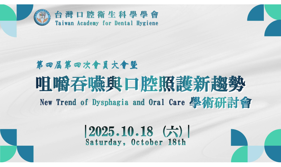 轉知台灣口腔衛生科學學會 課程通知