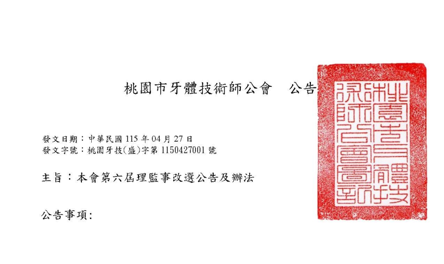 【公告】桃園市牙體技術師公會 第六屆理監事改選公告