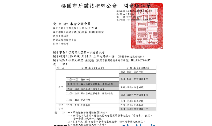 115年6月14日第六屆第一次會員大會暨理監事選舉