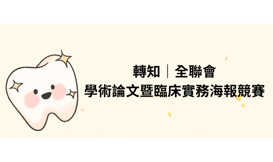 轉知全聯會|學術論文暨臨床實務海報競賽徵稿資訊