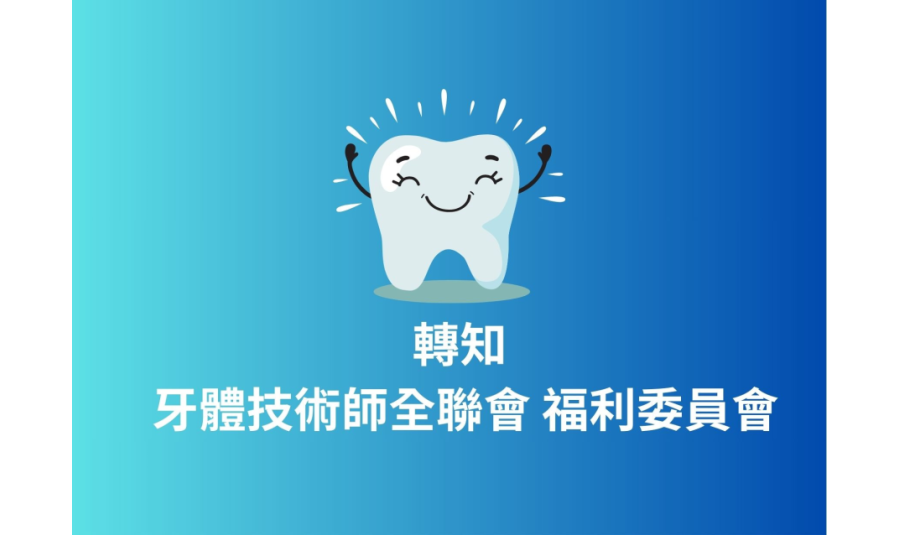 轉知 牙體技術師公會全國聯合會-福委會活動