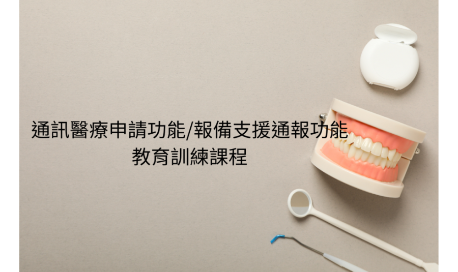 【桃園市政府衛生局轉知】-醫事人員及醫事機構線上申辦系統，教育訓練課程