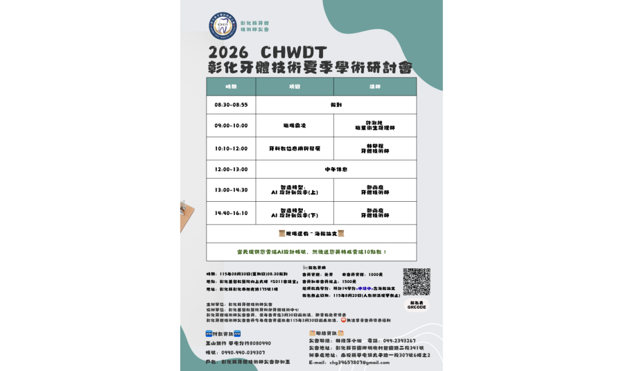 【轉知課程資訊|2026 CHWDT 彰化牙體技術夏季學術研討會】