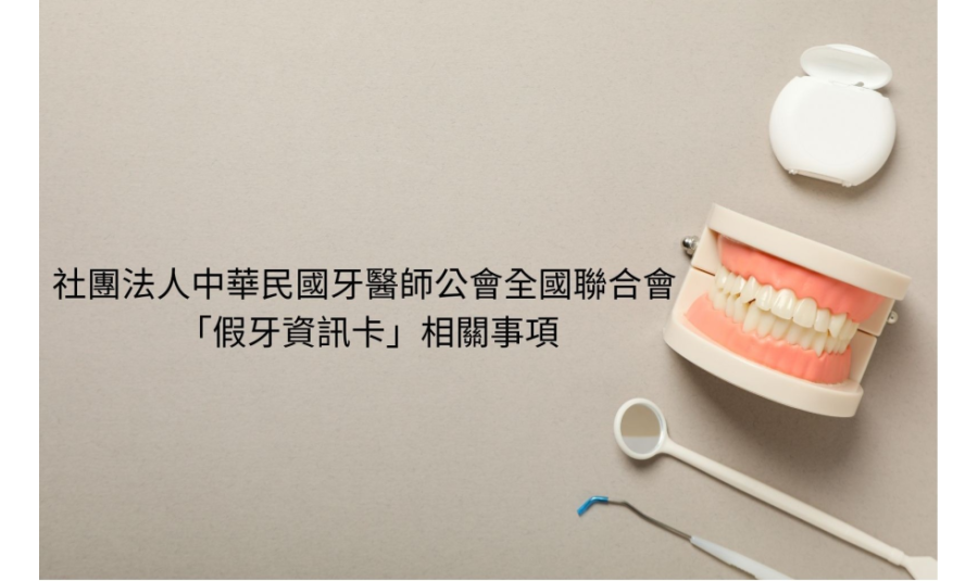 【社團法人中華民國牙醫師公會全國聯合會】 來函
