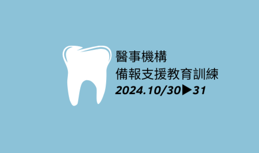 113年衛生福利部「醫事人員及醫事機構線上申辦系統」備報支援教育訓練一案